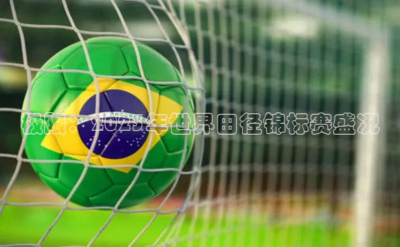 极限：2023年世界田径锦标赛盛况