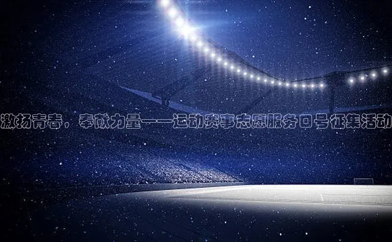 激扬青春，奉献力量——运动赛事志愿服务口号征集活动