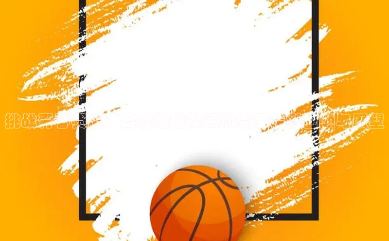 挑战青春赛道：高校马拉松运动赛事精彩回顾与展望