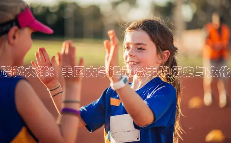 跨越大洋：美国大学运动赛事的历史与文化