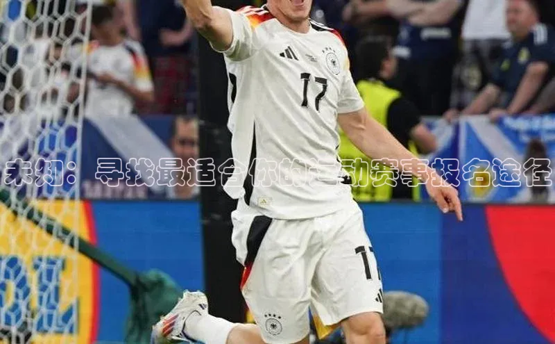 未知：寻找最适合你的运动赛事报名途径