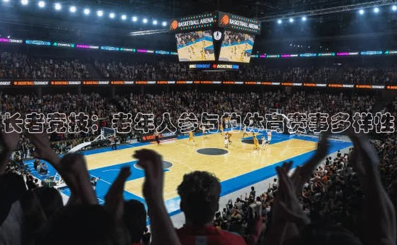 长者竞技：老年人参与的体育赛事多样性
