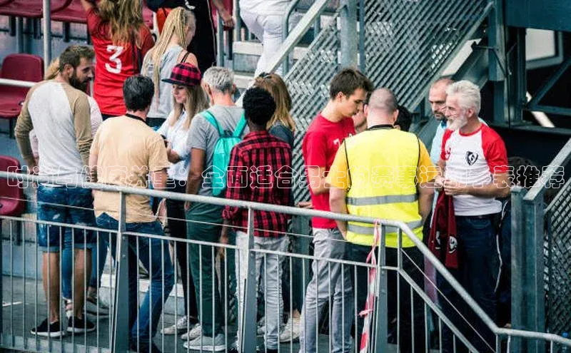 时尚与健康并重：全面适合男士的赛事运动手表推荐