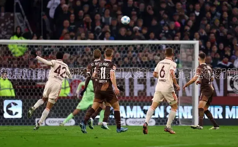 热点追踪：剖析本周最引人注目的体育赛事新闻