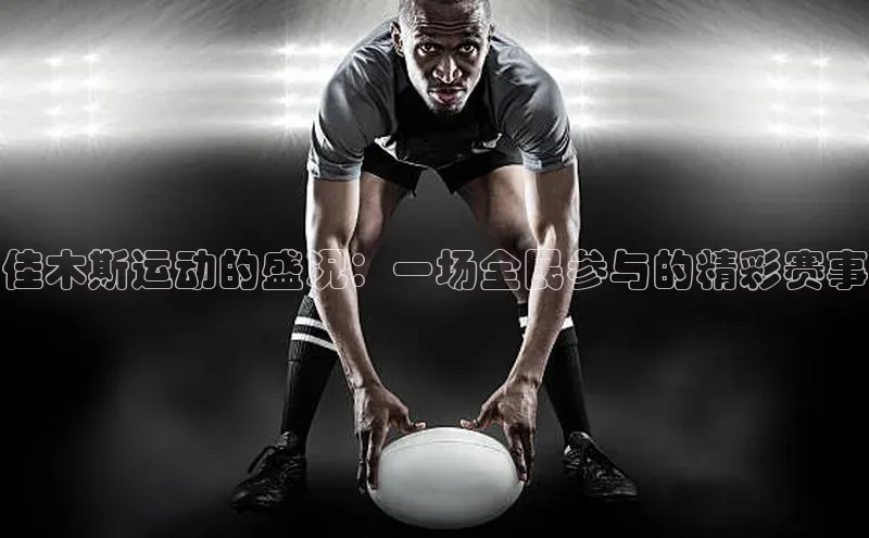 佳木斯运动的盛况：一场全民参与的精彩赛事