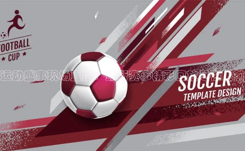 运动盛事现场直播：最新赛事精彩回放尽在眼前