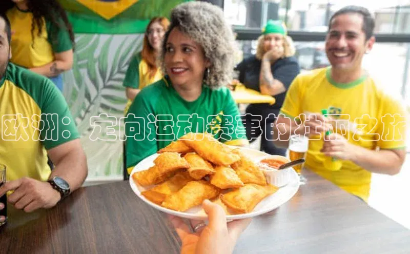 欧洲：定向运动赛事的壮丽之旅