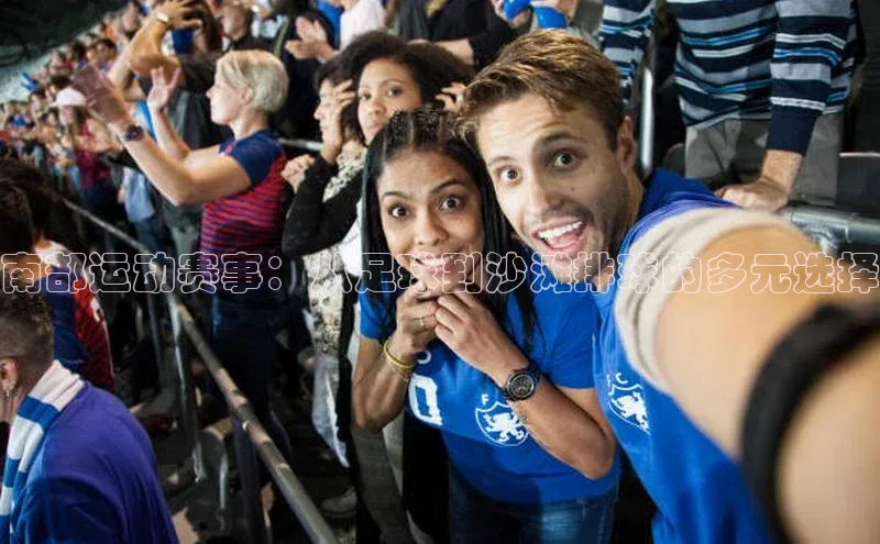 南部运动赛事：从足球到沙滩排球的多元选择