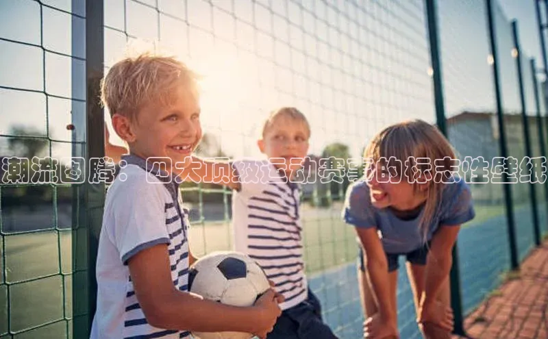 潮流图腾：四大顶级运动赛事的标志性壁纸