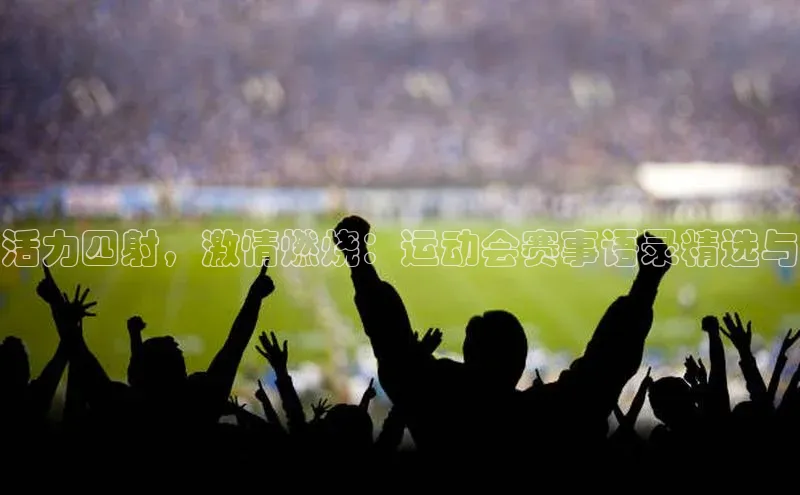 活力四射，激情燃烧：运动会赛事语录精选与