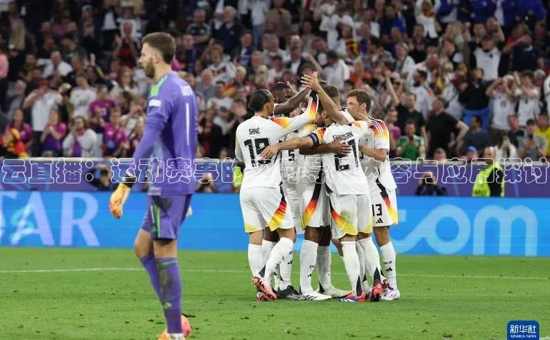 云直播：运动赛事的实时导播内容与应用探讨