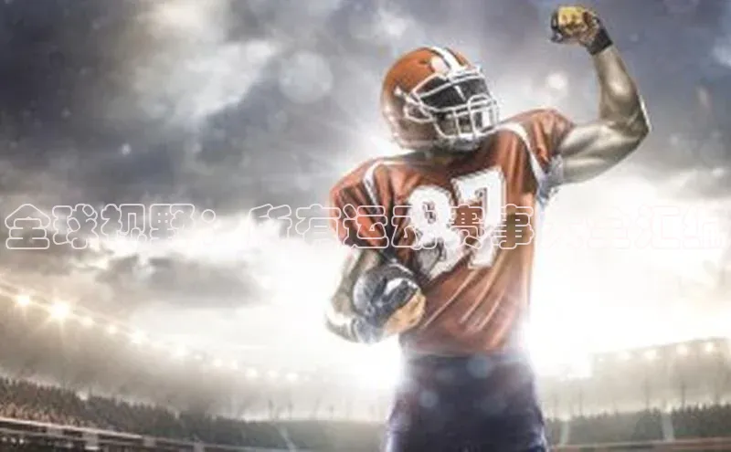 全球视野：所有运动赛事大全汇编