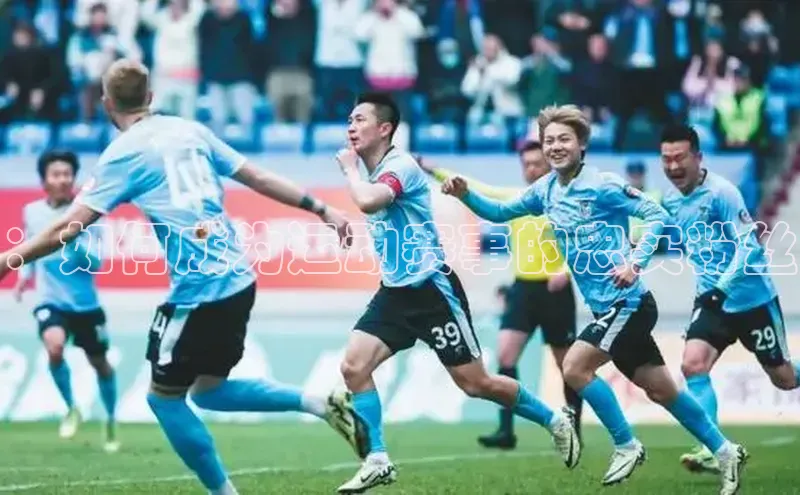 ：如何成为运动赛事的忠实粉丝