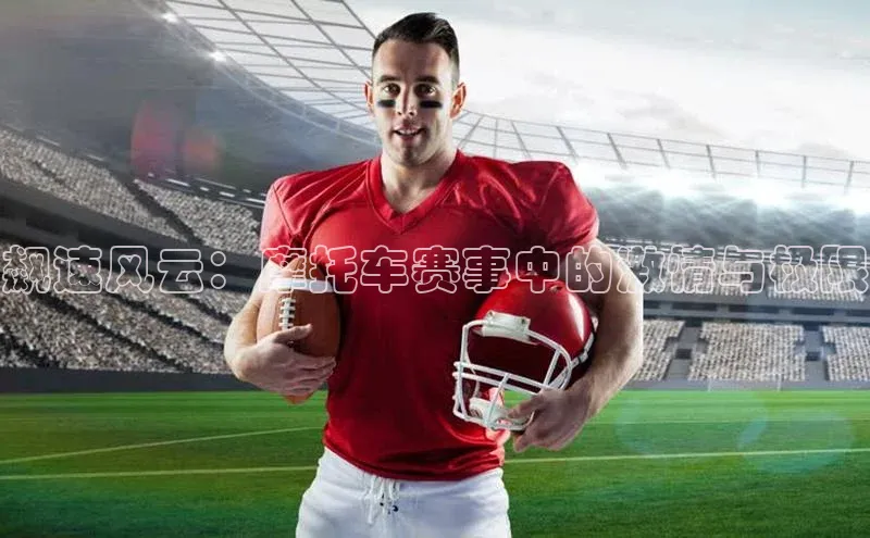 飙速风云：摩托车赛事中的激情与极限