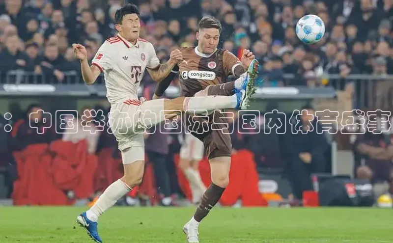 ：中国举办的国际与国内体育盛事