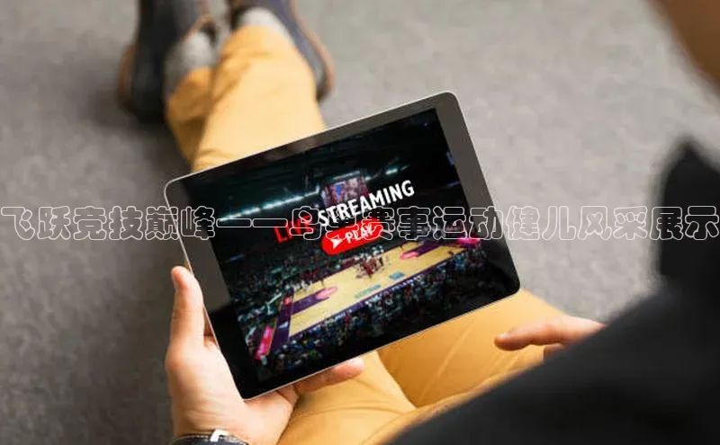 飞跃竞技巅峰——鸟巢赛事运动健儿风采展示