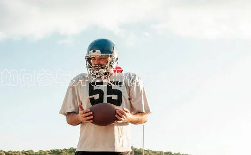 如何参与并注册体育竞赛活动？