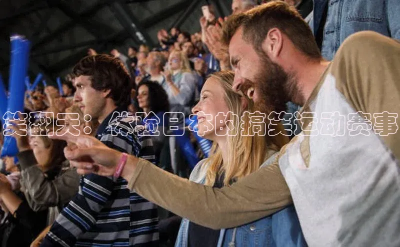 笑翻天：体验日本的搞笑运动赛事