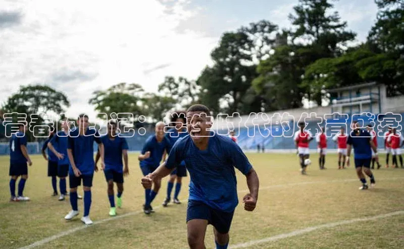 青春的印记：学生时代的体育盛宴
