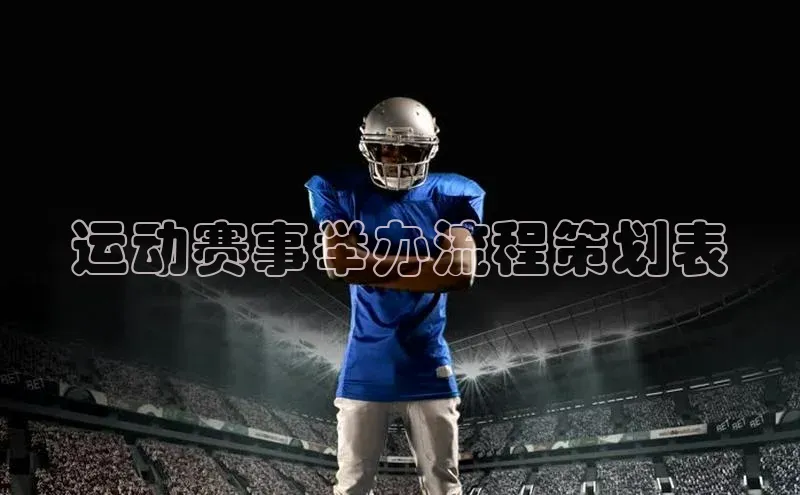 运动赛事举办流程策划表