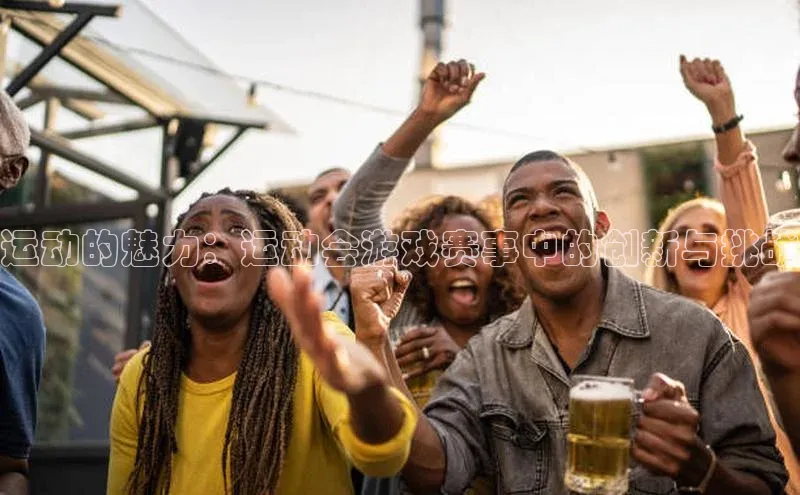 运动的魅力：运动会游戏赛事中的创新与挑战