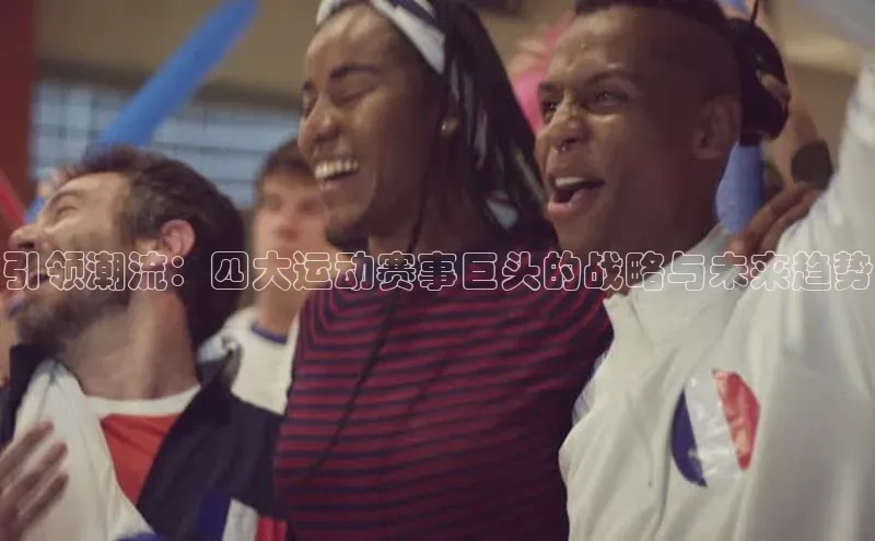 引领潮流：四大运动赛事巨头的战略与未来趋势