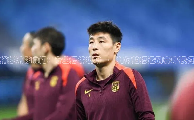 捕捉精彩瞬间：专业摄像技巧——如何拍摄运动赛事视频