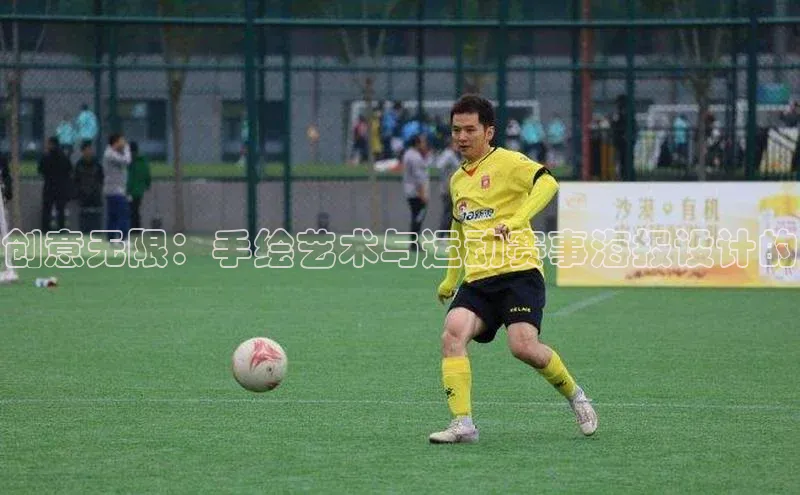 创意无限：手绘艺术与运动赛事海报设计的
