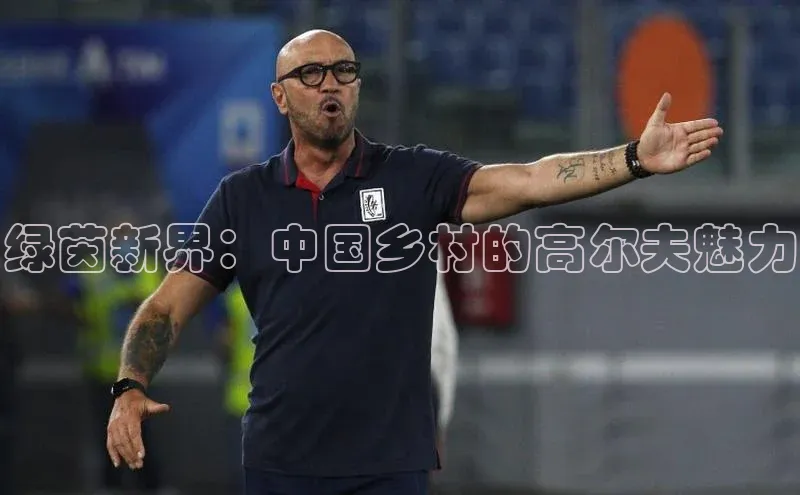 绿茵新界：中国乡村的高尔夫魅力