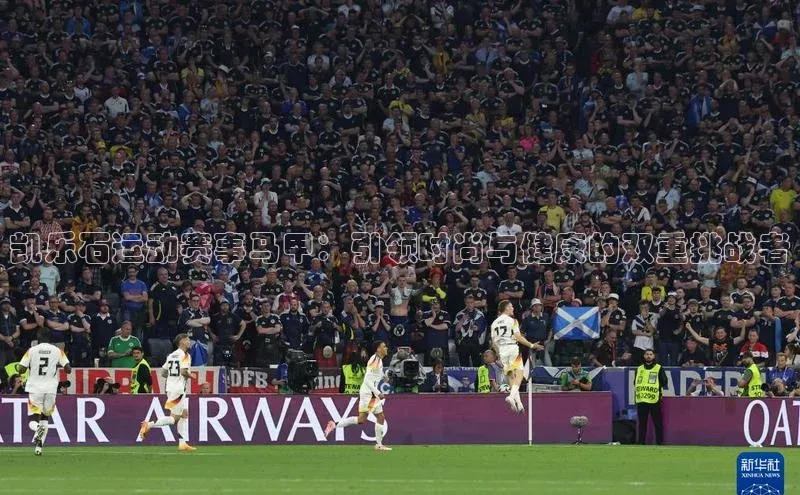 凯乐石运动赛事马甲：引领时尚与健康的双重挑战者