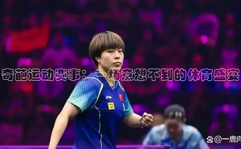 奇葩运动赛事：一场意想不到的体育盛宴