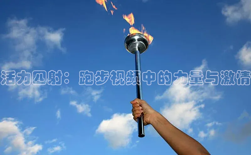 活力四射：跑步视频中的力量与激情