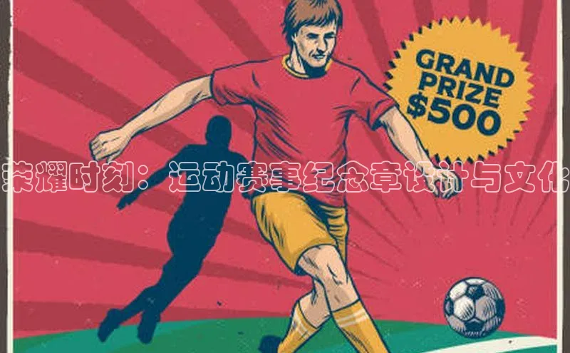 荣耀时刻：运动赛事纪念章设计与文化