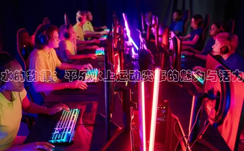 水的韵律：平乐水上运动赛事的魅力与活力