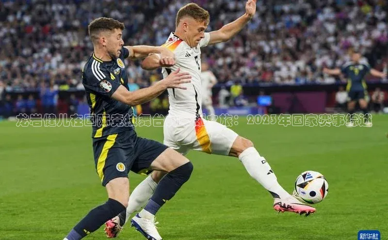 龙岩健儿在国际竞技舞台的荣耀之旅：2023年国家赛事综述